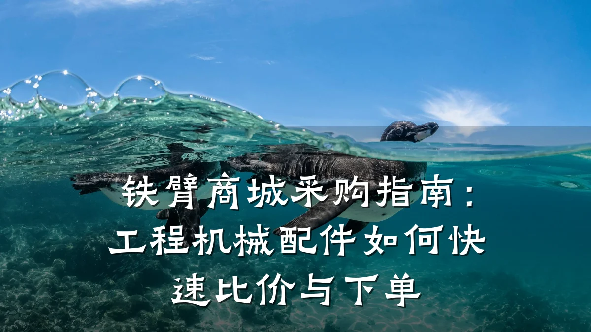 铁臂商城采购指南:工程机械配件如何快速比价与下单