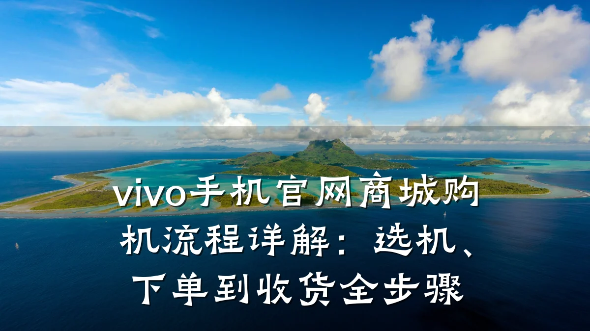 vivo手机官网商城购机流程详解:选机、下单到收货全步骤