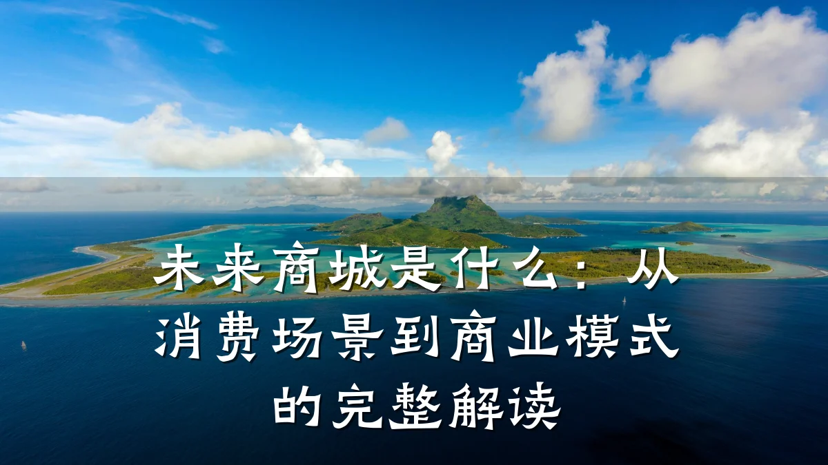 未来商城是什么:从消费场景到商业模式的完整解读