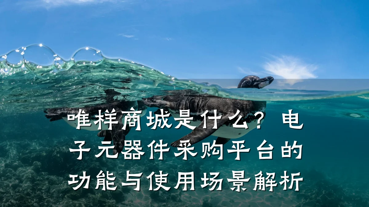 唯样商城是什么?电子元器件采购平台的功能与使用场景解析