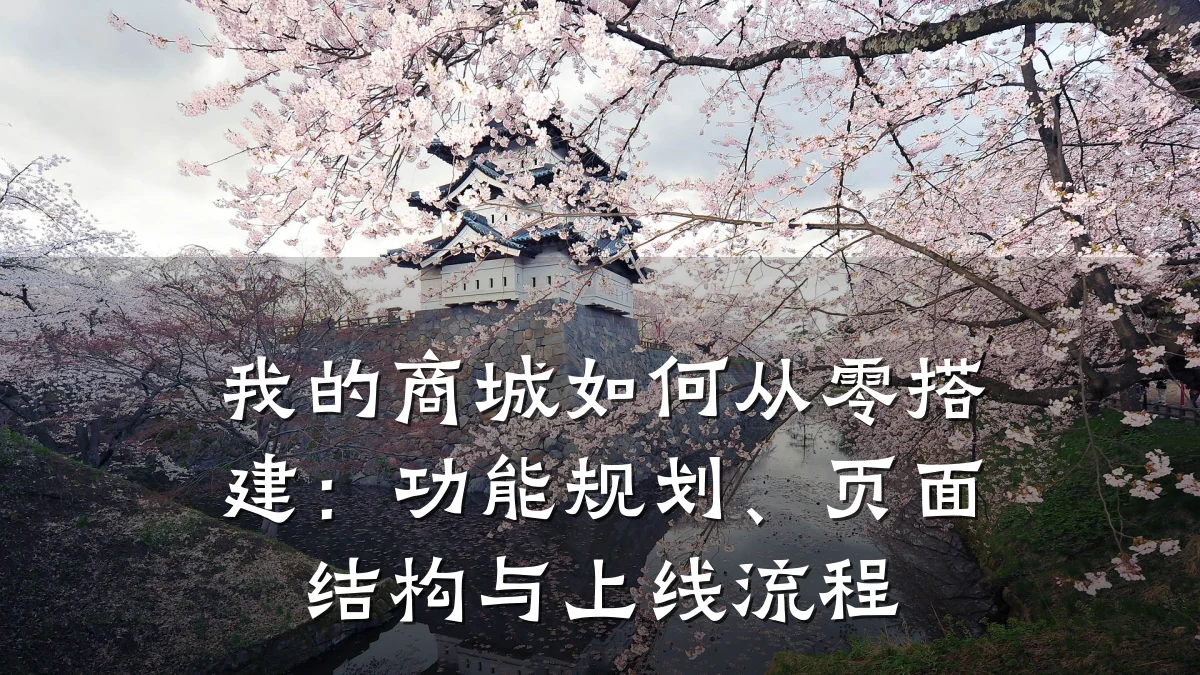 我的商城如何从零搭建:功能规划、页面结构与上线流程