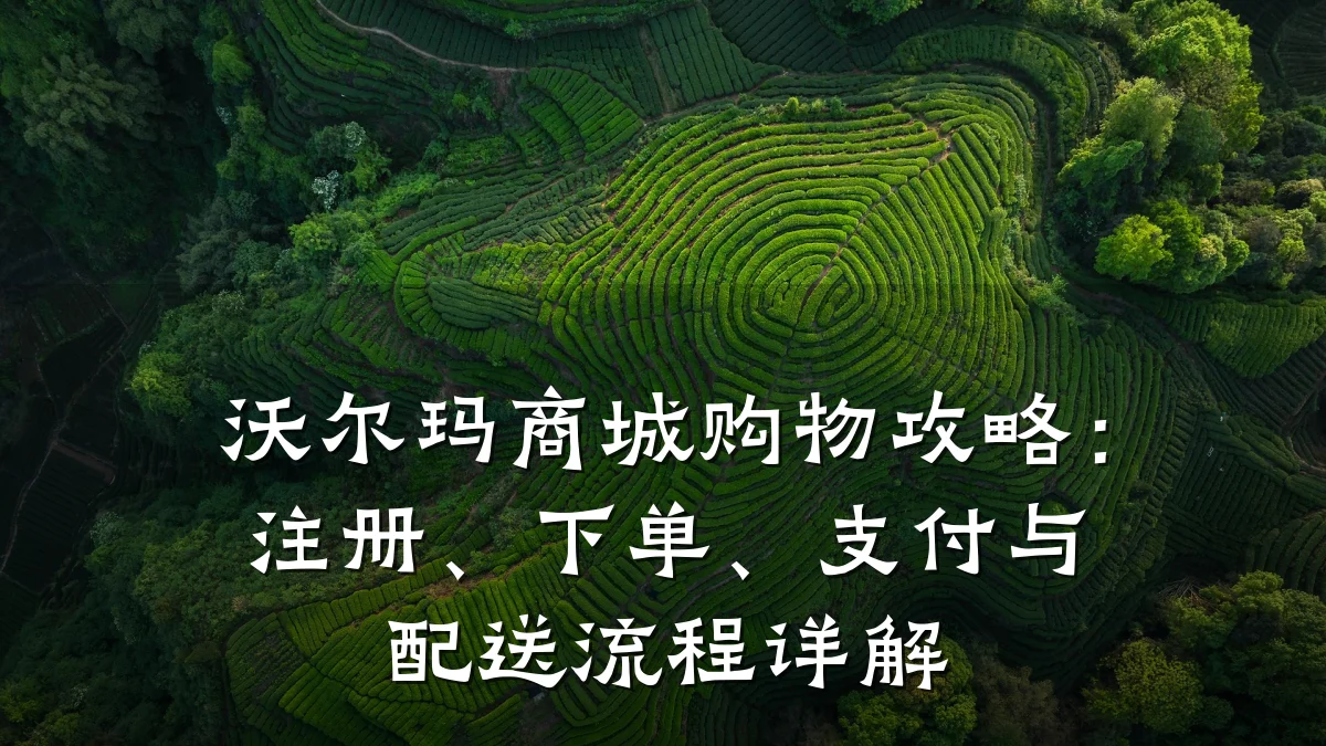 沃尔玛商城购物攻略:注册、下单、支付与配送流程详解