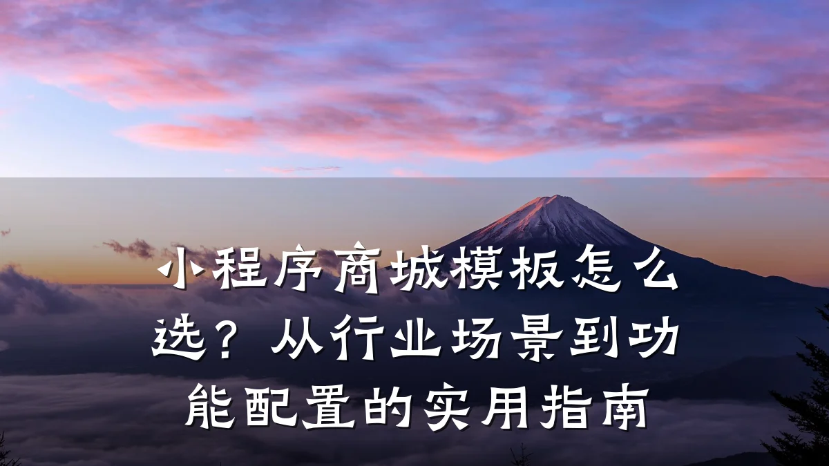 小程序商城模板怎么选?从行业场景到功能配置的实用指南