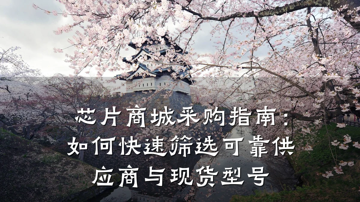 芯片商城采购指南:如何快速筛选可靠供应商与现货型号