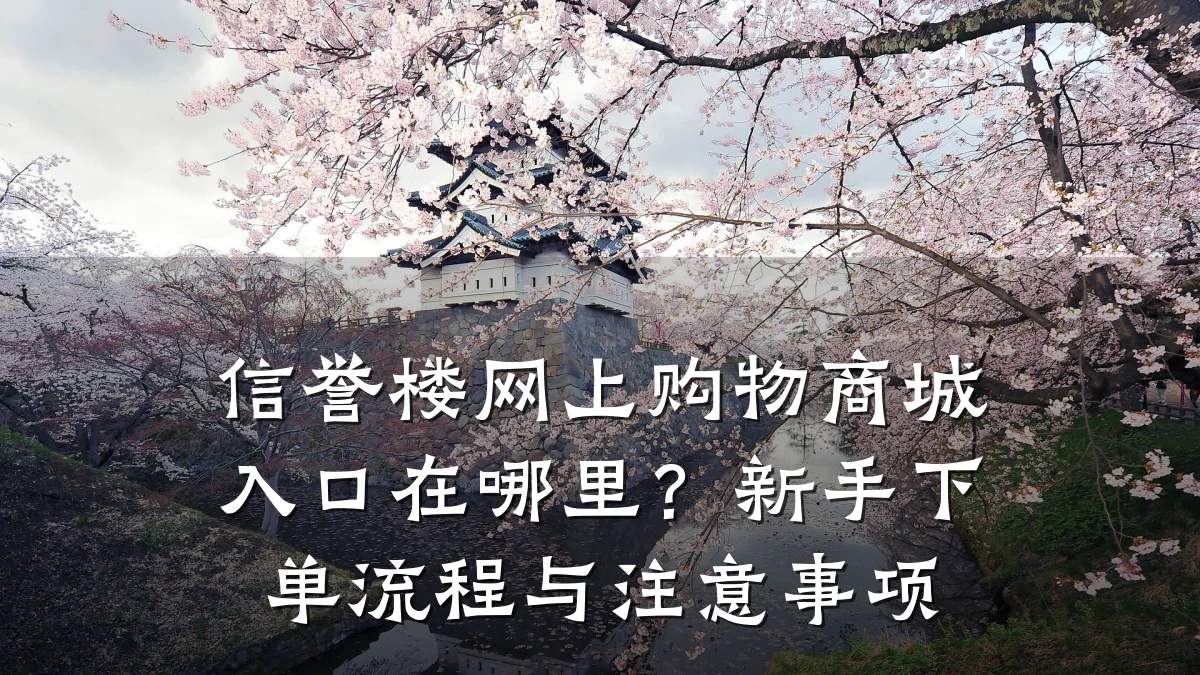 信誉楼网上购物商城入口在哪里?新手下单流程与注意事项