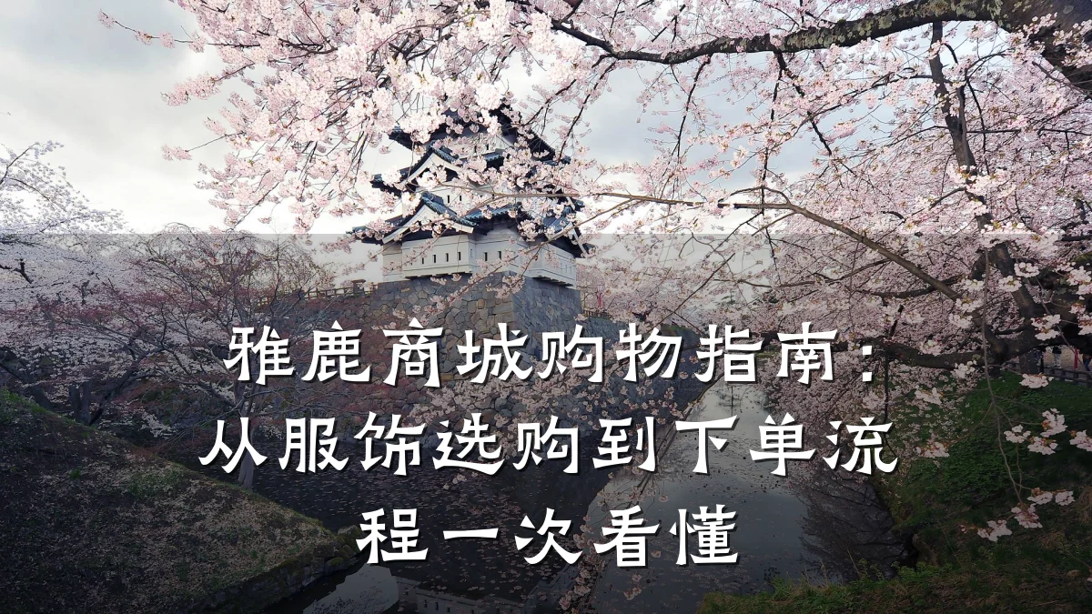雅鹿商城购物指南：从服饰选购到下单流程一次看懂