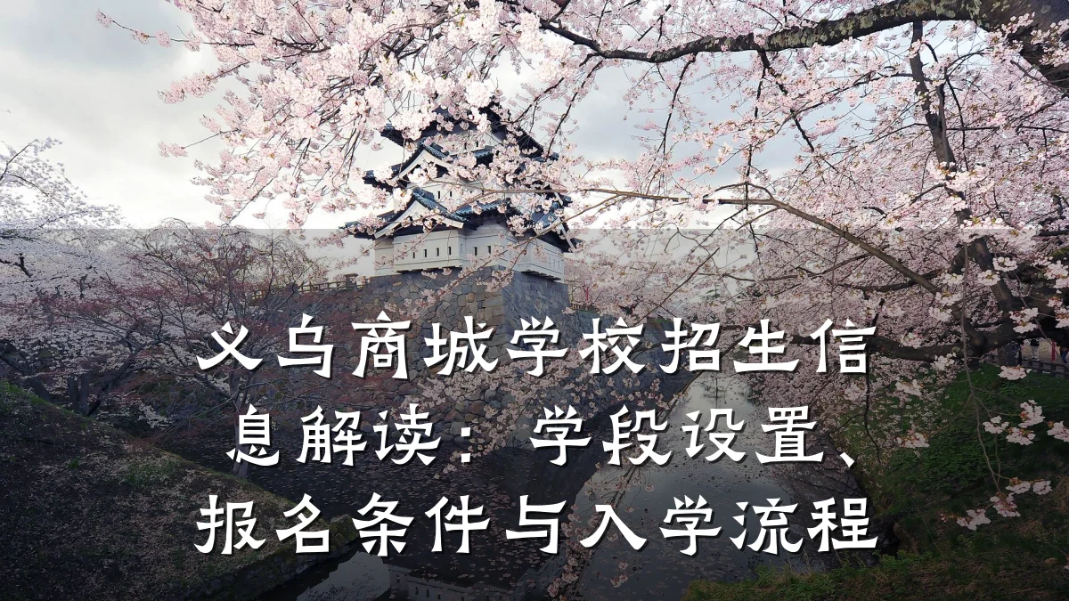 义乌商城学校招生信息解读:学段设置、报名条件与入学流程