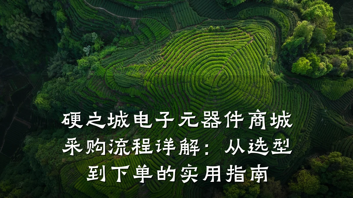 硬之城电子元器件商城采购流程详解:从选型到下单的实用指南
