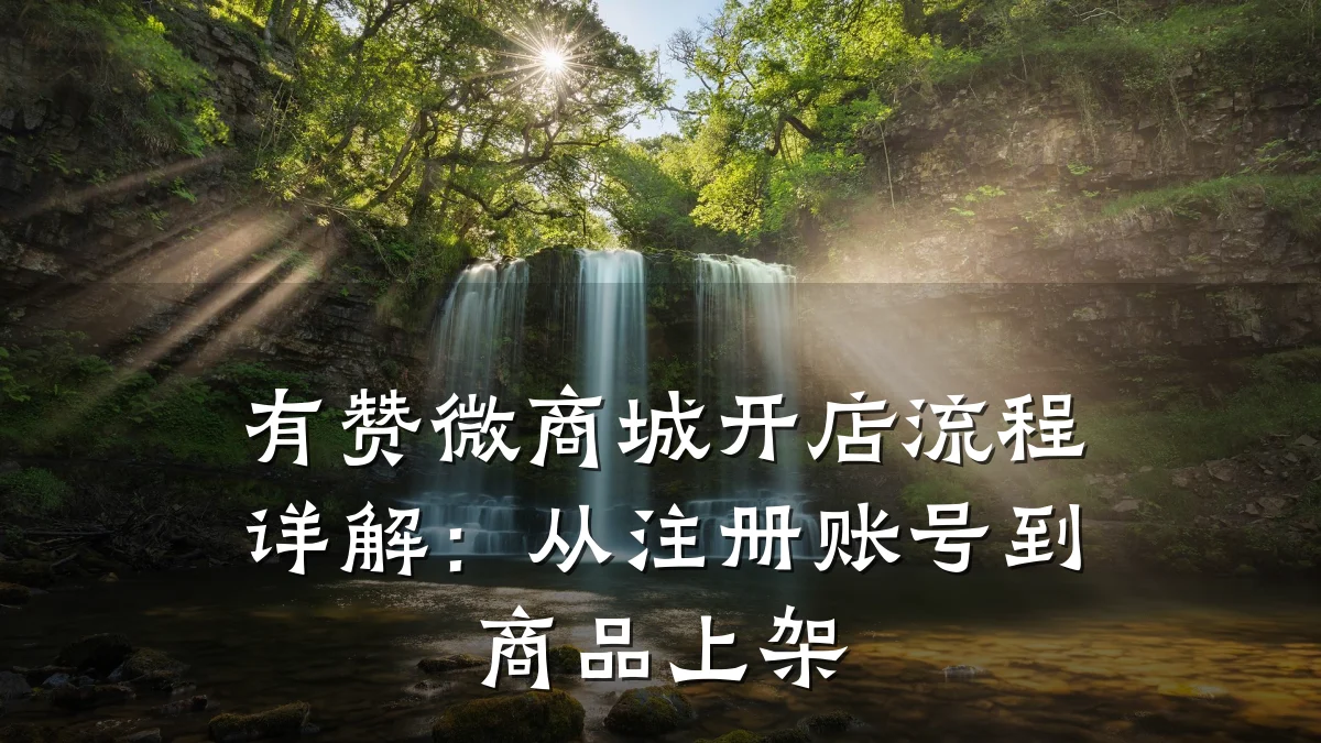 有赞微商城开店流程详解:从注册账号到商品上架
