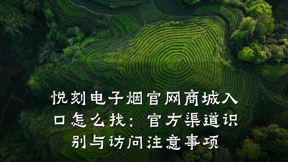 悦刻电子烟官网商城入口怎么找:官方渠道识别与访问注意事项