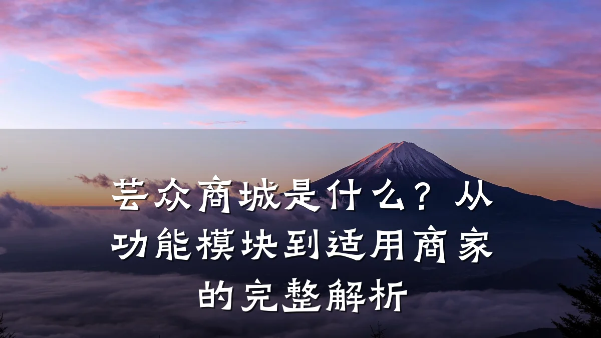 芸众商城是什么?从功能模块到适用商家的完整解析