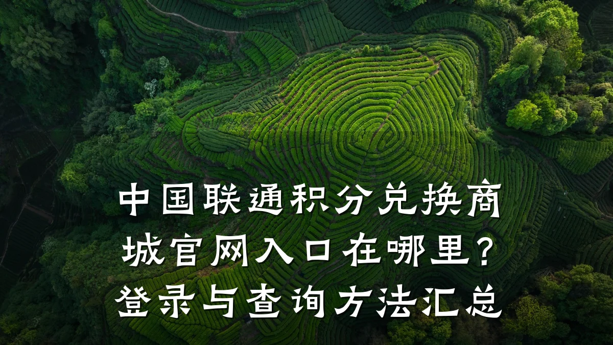 中国联通积分兑换商城官网入口在哪里?登录与查询方法汇总