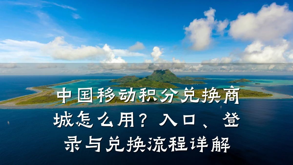 中国移动积分兑换商城怎么用?入口、登录与兑换流程详解