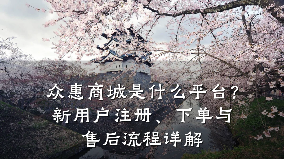 众惠商城是什么平台?新用户注册、下单与售后流程详解