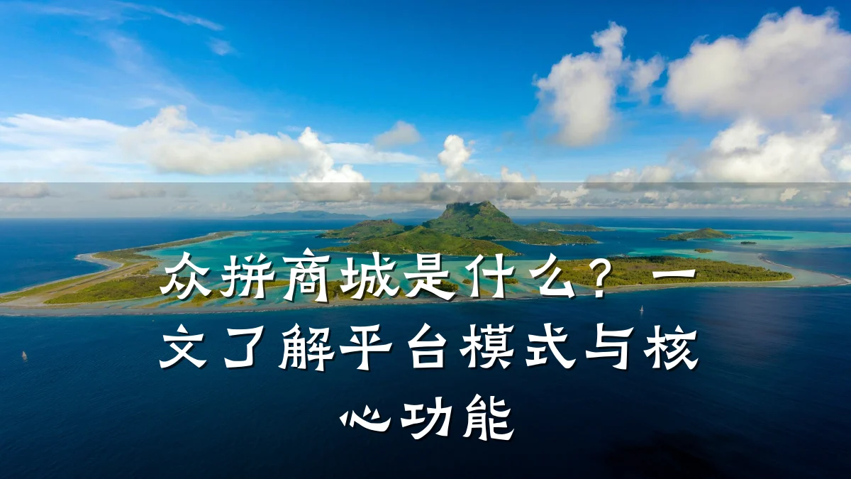 众拼商城是什么?一文了解平台模式与核心功能