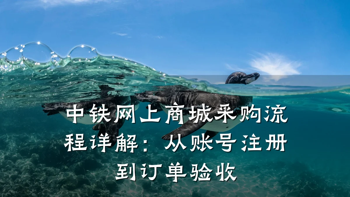 中铁网上商城采购流程详解:从账号注册到订单验收
