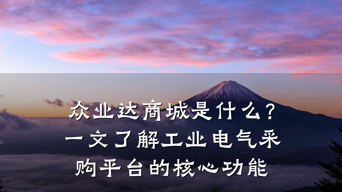 众业达商城是什么？一文了解工业电气采购平台的核心功能