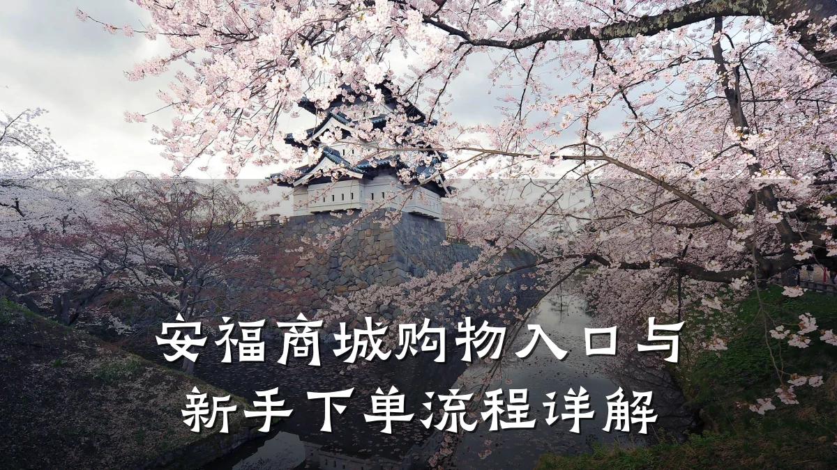 安福商城购物入口与新手下单流程详解