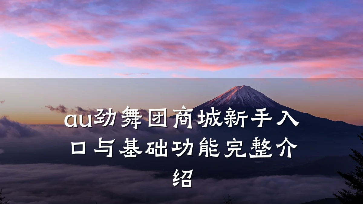 au劲舞团商城新手入口与基础功能完整介绍