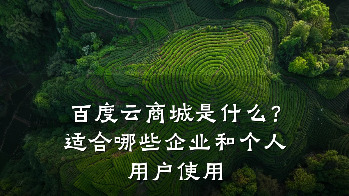 百度云商城是什么?适合哪些企业和个人用户使用