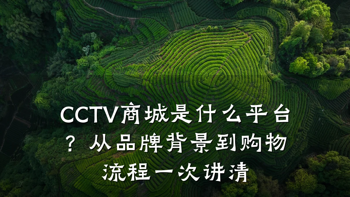 CCTV商城是什么平台?从品牌背景到购物流程一次讲清