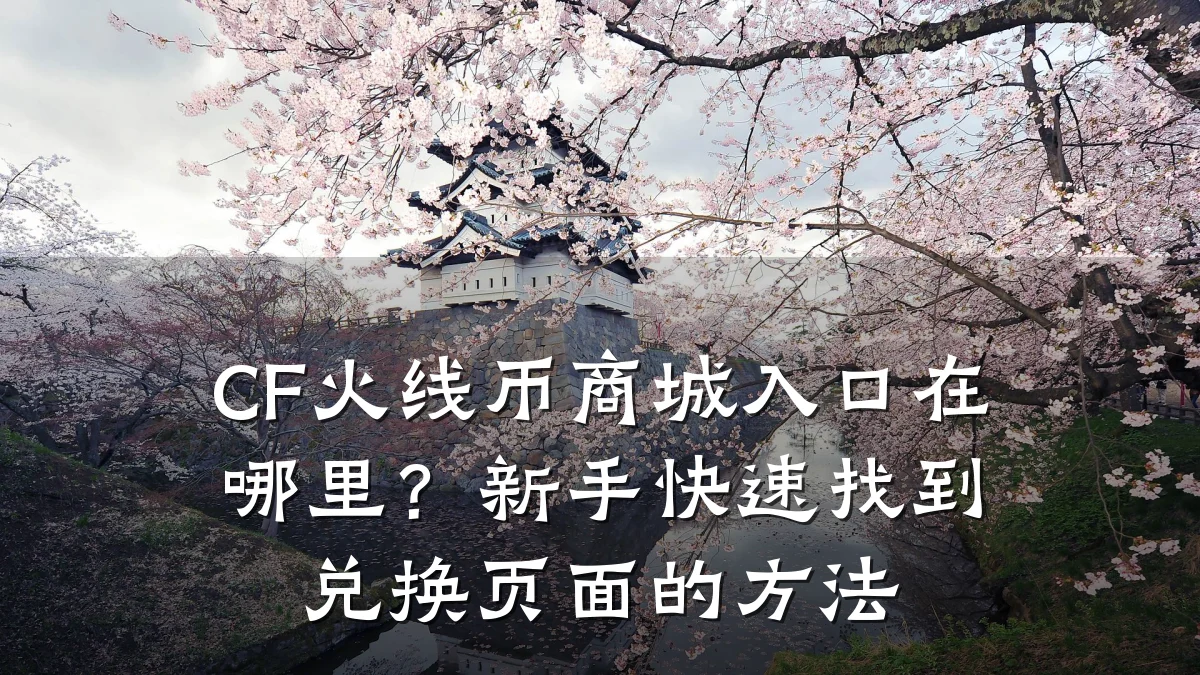 CF火线币商城入口在哪里?新手快速找到兑换页面的方法