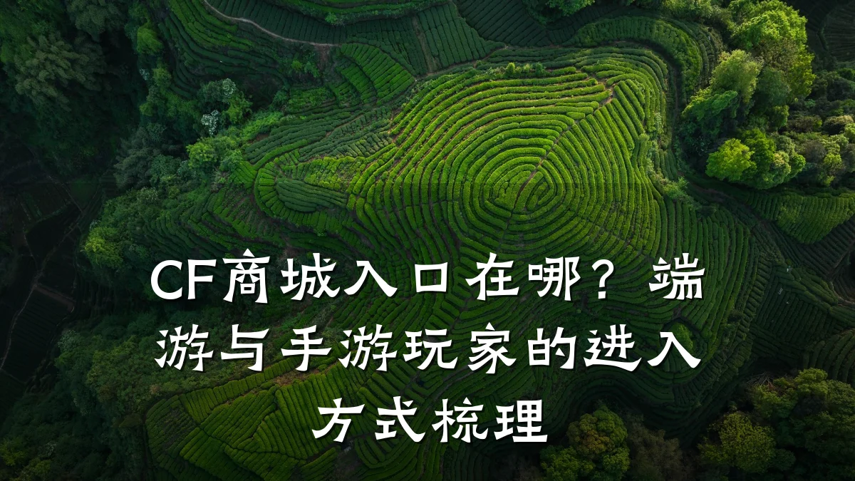 CF商城入口在哪？端游与手游玩家的进入方式梳理