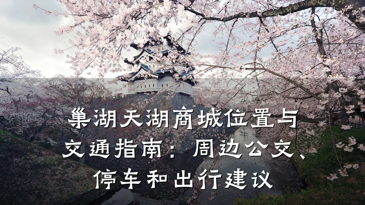 巢湖天湖商城位置与交通指南:周边公交、停车和出行建议