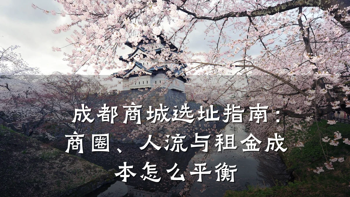 成都商城选址指南：商圈、人流与租金成本怎么平衡