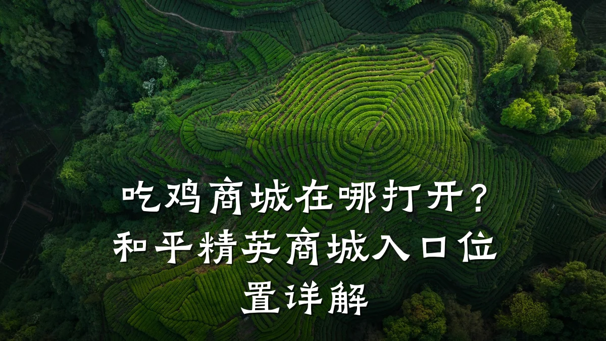 吃鸡商城在哪打开?和平精英商城入口位置详解