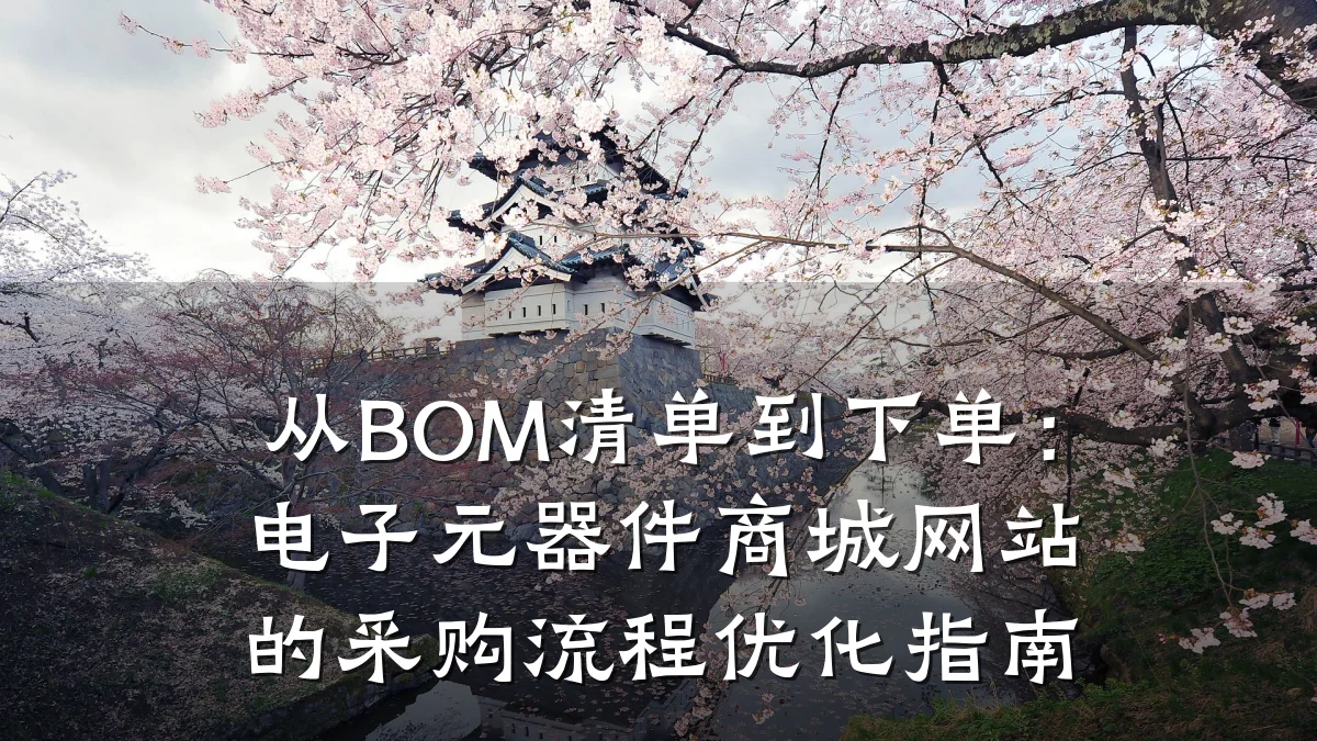 从BOM清单到下单:电子元器件商城网站的采购流程优化指南