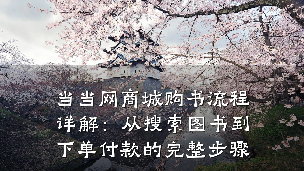 当当网商城购书流程详解:从搜索图书到下单付款的完整步骤