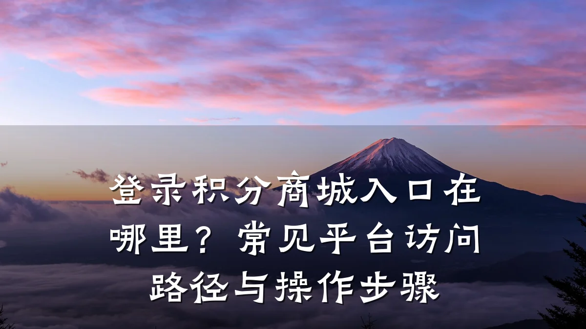 登录积分商城入口在哪里?常见平台访问路径与操作步骤