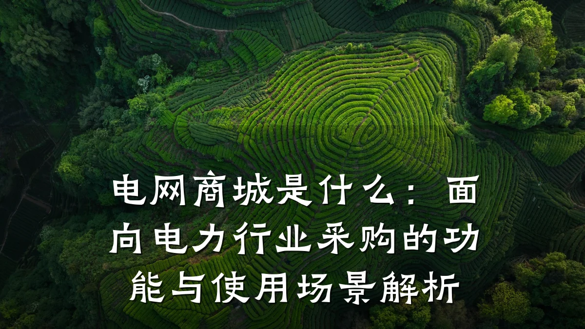 电网商城是什么:面向电力行业采购的功能与使用场景解析