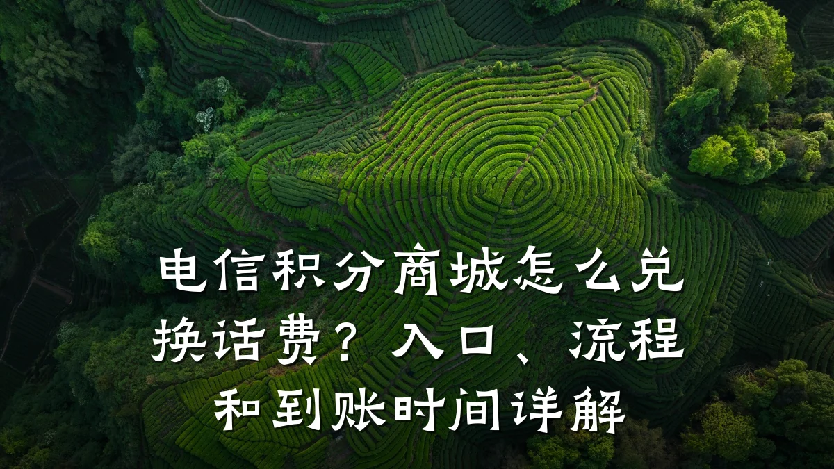电信积分商城怎么兑换话费？入口、流程和到账时间详解