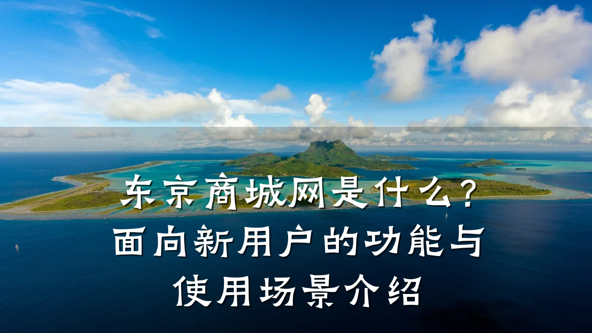 东京商城网是什么?面向新用户的功能与使用场景介绍