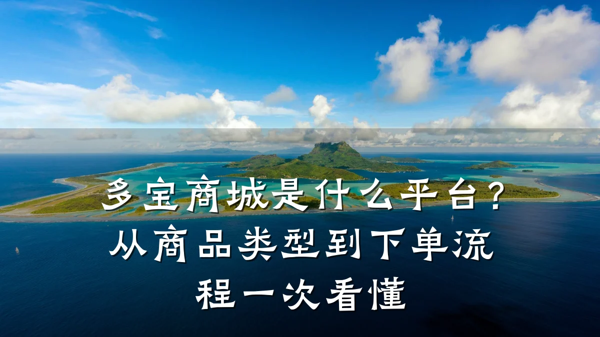 多宝商城是什么平台?从商品类型到下单流程一次看懂