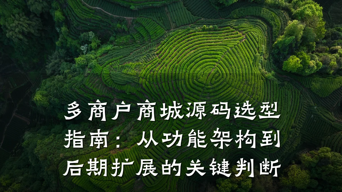 多商户商城源码选型指南:从功能架构到后期扩展的关键判断