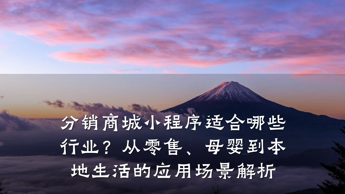 分销商城小程序适合哪些行业?从零售、母婴到本地生活的应用场景解析