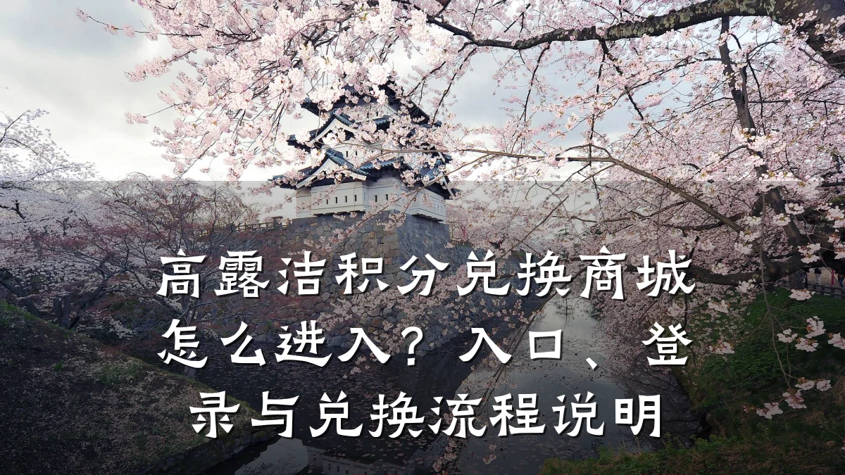 高露洁积分兑换商城怎么进入？入口、登录与兑换流程说明
