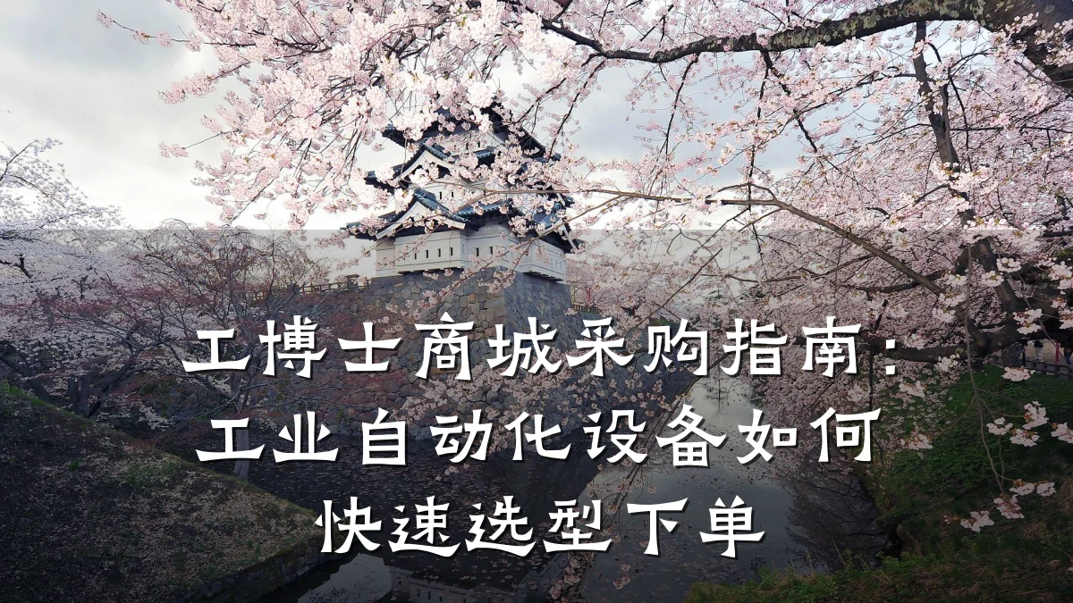 工博士商城采购指南:工业自动化设备如何快速选型下单