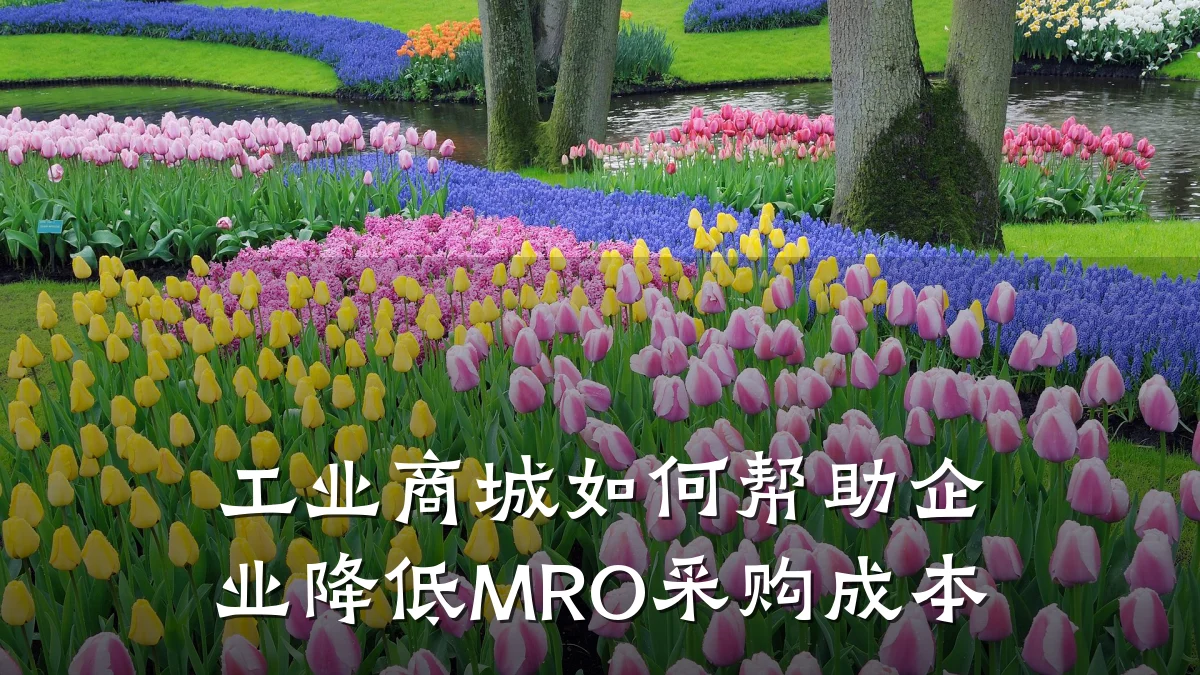 工业商城如何帮助企业降低MRO采购成本