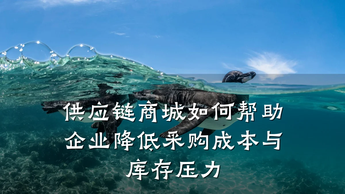 供应链商城如何帮助企业降低采购成本与库存压力