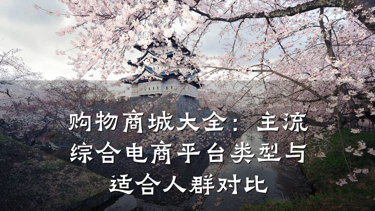 购物商城大全:主流综合电商平台类型与适合人群对比