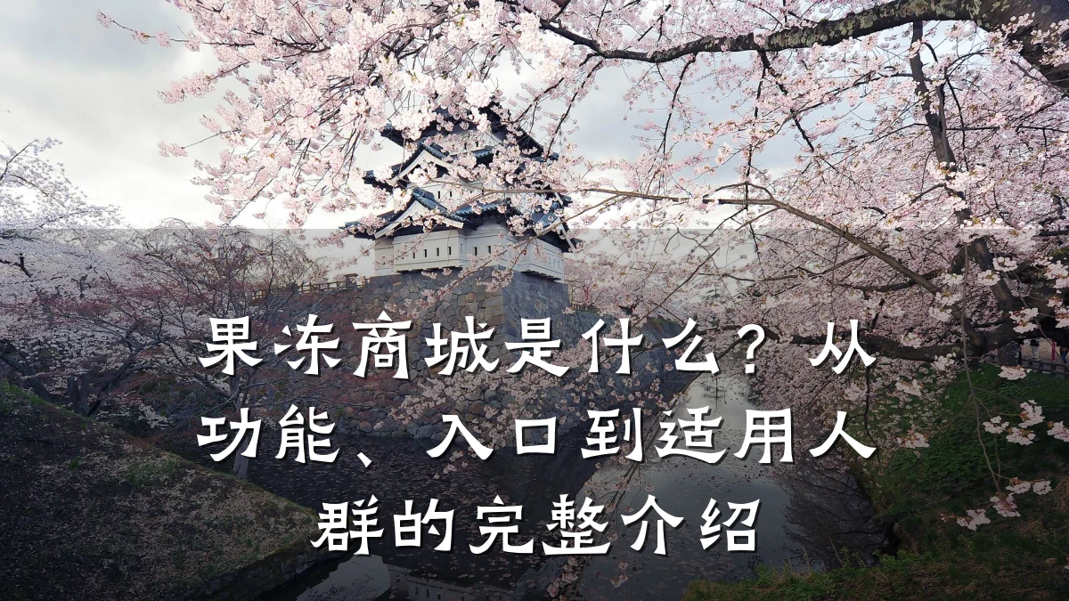 果冻商城是什么?从功能、入口到适用人群的完整介绍