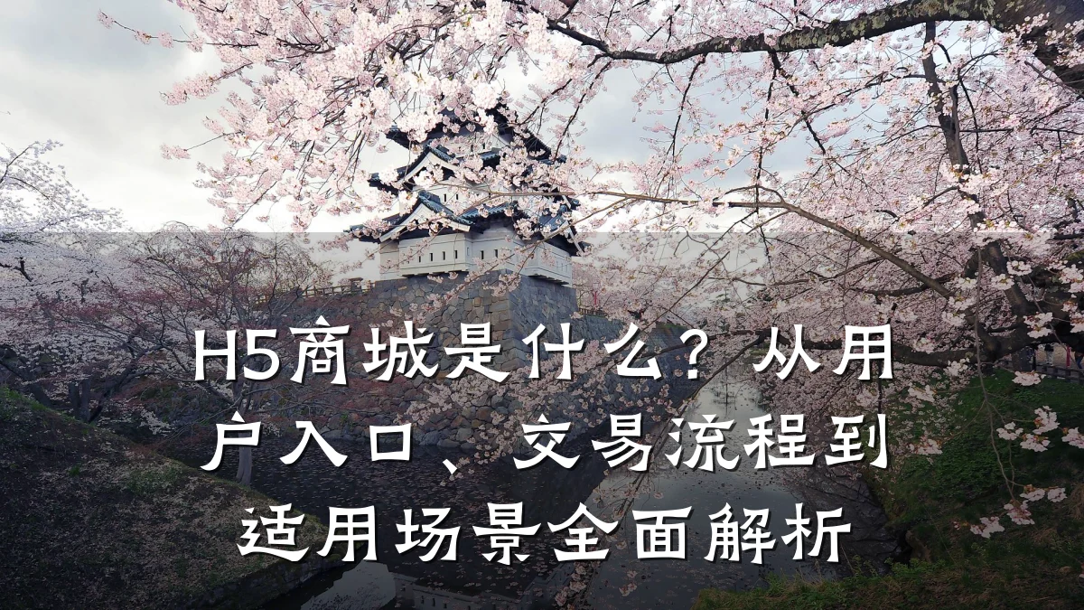 H5商城是什么?从用户入口、交易流程到适用场景全面解析
