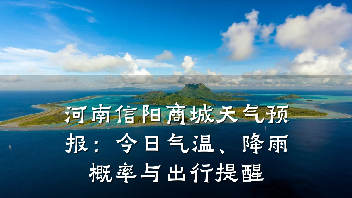 河南信阳商城天气预报:今日气温、降雨概率与出行提醒