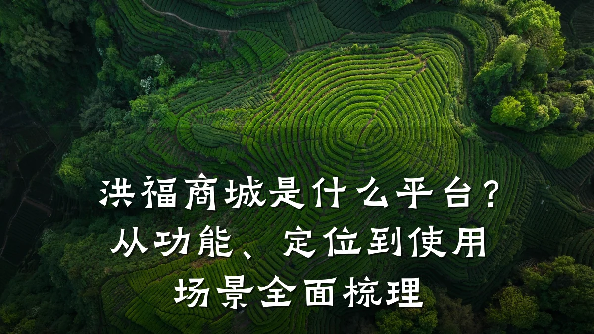 洪福商城是什么平台?从功能、定位到使用场景全面梳理