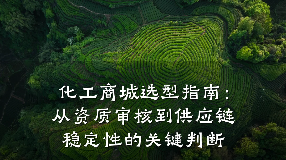 化工商城选型指南:从资质审核到供应链稳定性的关键判断
