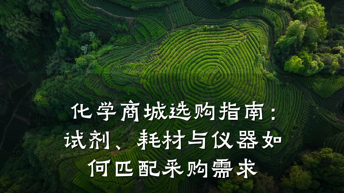 化学商城选购指南:试剂、耗材与仪器如何匹配采购需求